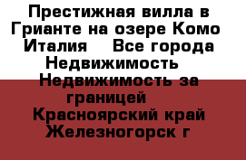 Престижная вилла в Грианте на озере Комо (Италия) - Все города Недвижимость » Недвижимость за границей   . Красноярский край,Железногорск г.